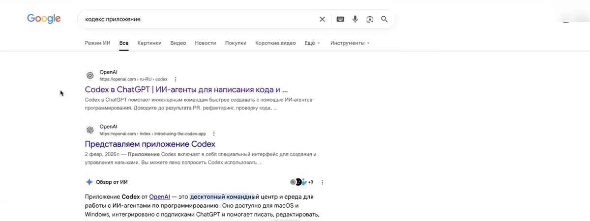 Поиск Google по запросу «кодекс приложение»: первая ссылка ведёт на openai.com