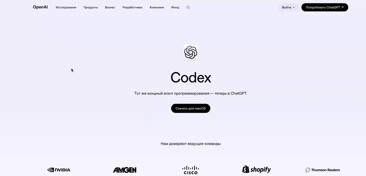 Официальная страница Codex на openai.com с кнопкой «Скачать для macOS»